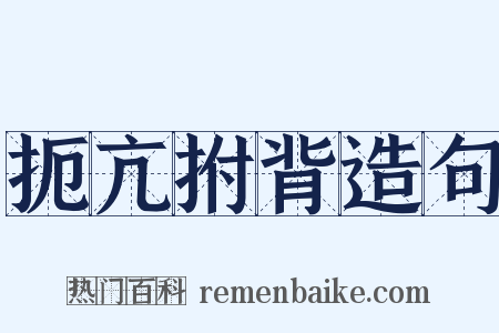 扼亢拊背造句是什么意思的图片